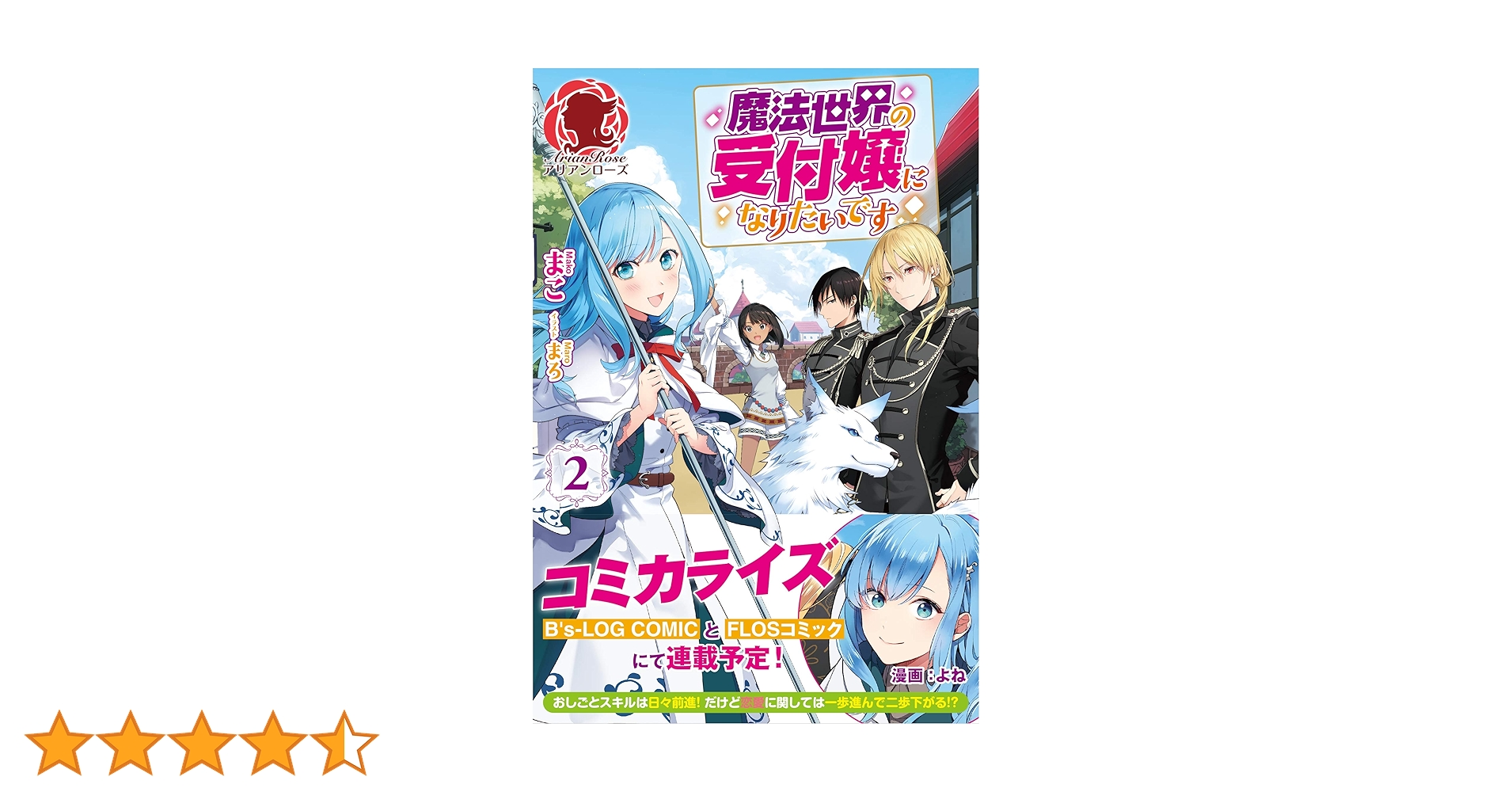 魔法世界の受付嬢になりたいです 2 (アリアンローズ) | まこ